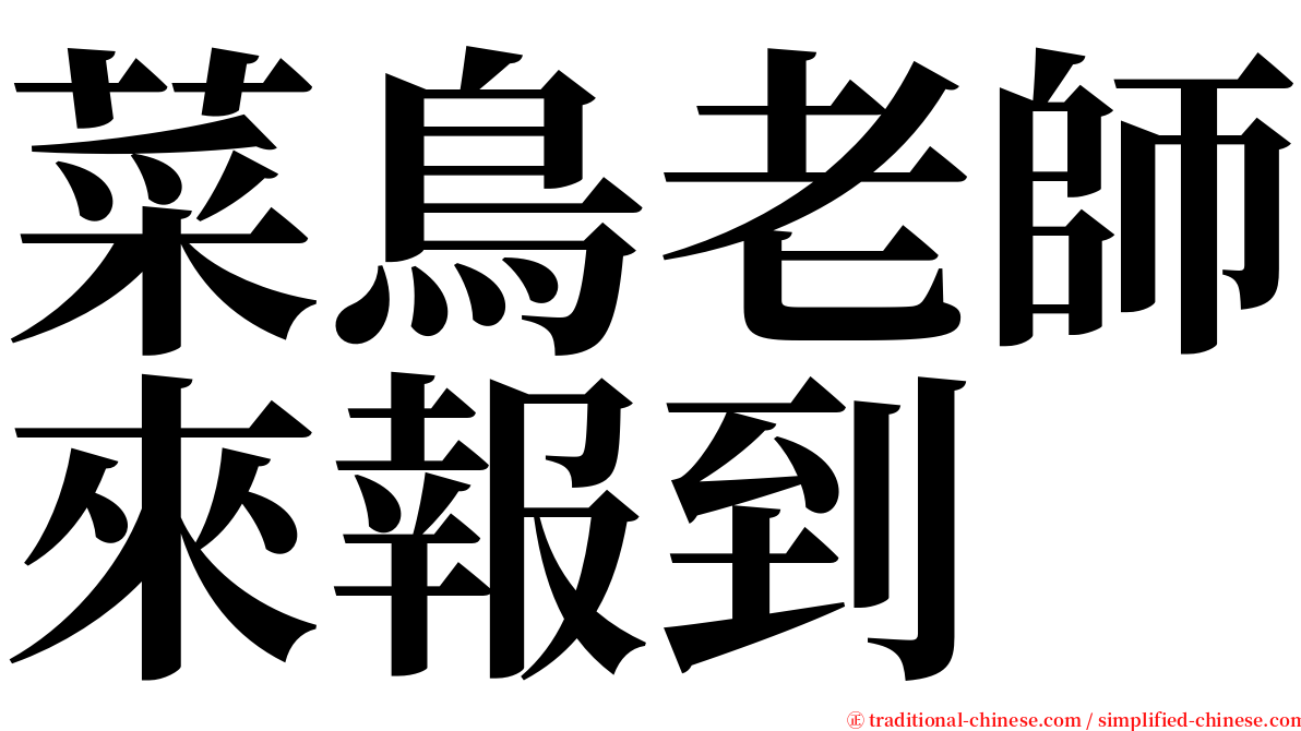 菜鳥老師來報到 serif font