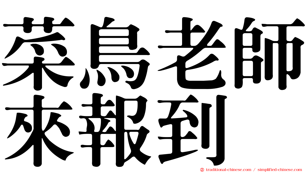 菜鳥老師來報到