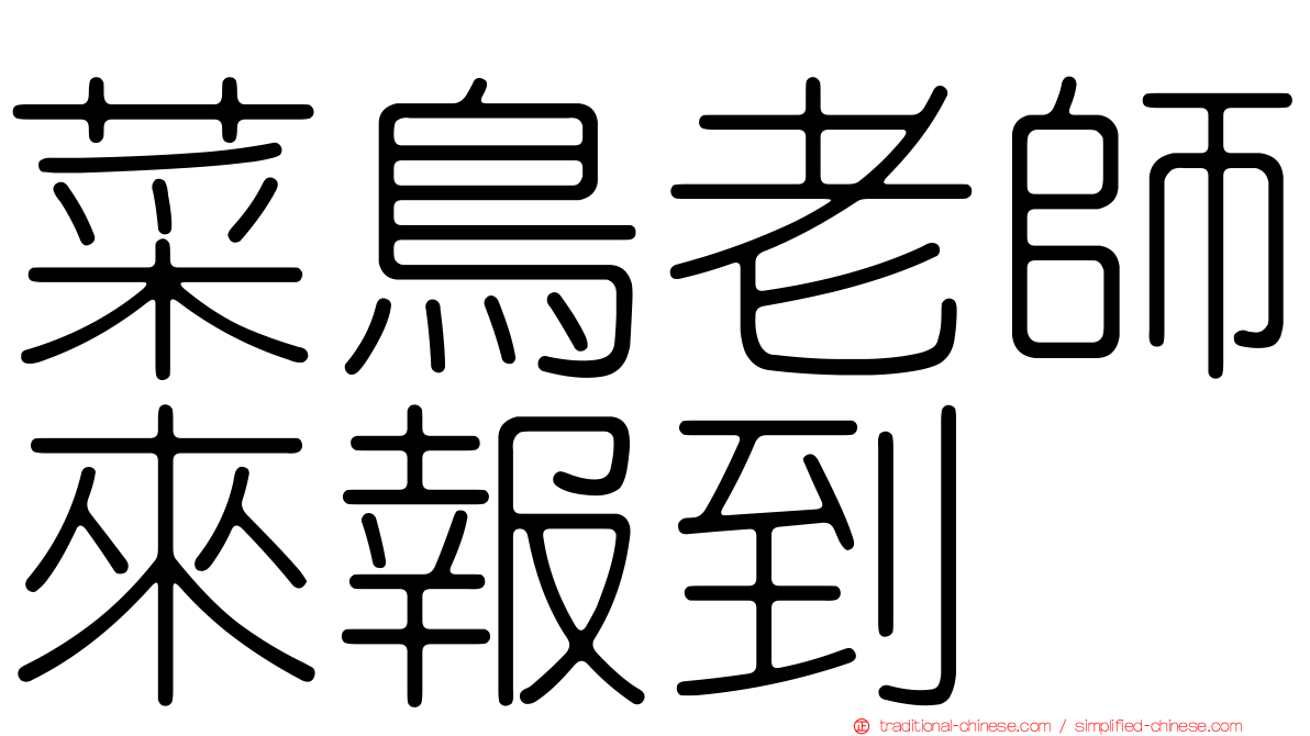 菜鳥老師來報到