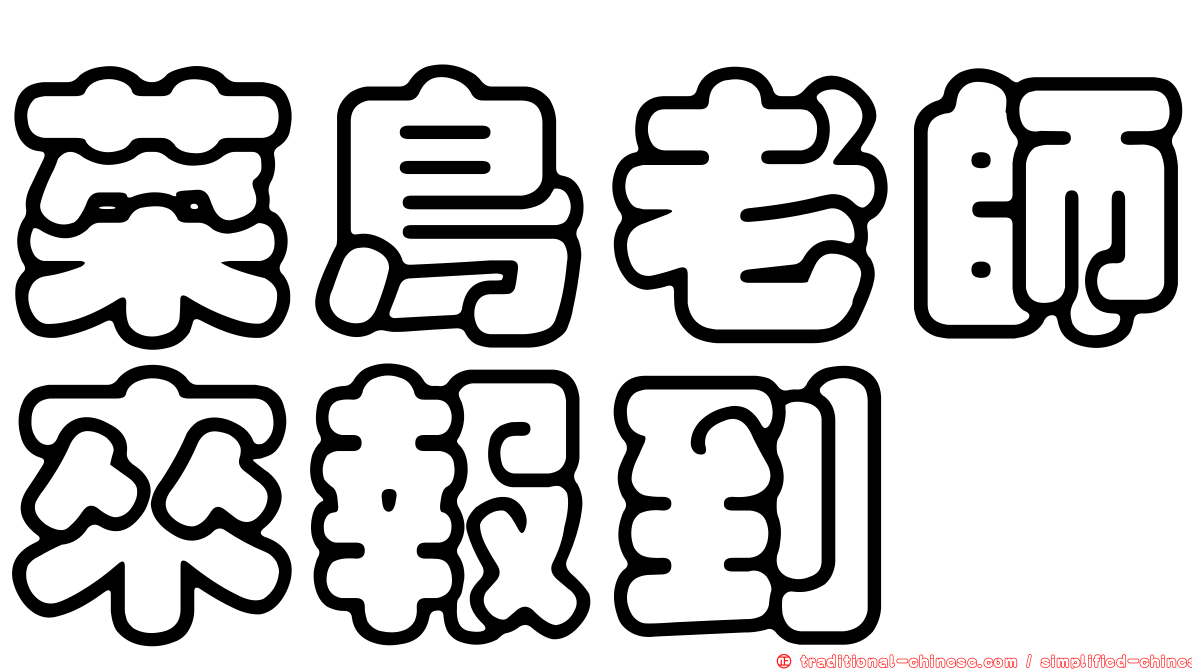 菜鳥老師來報到