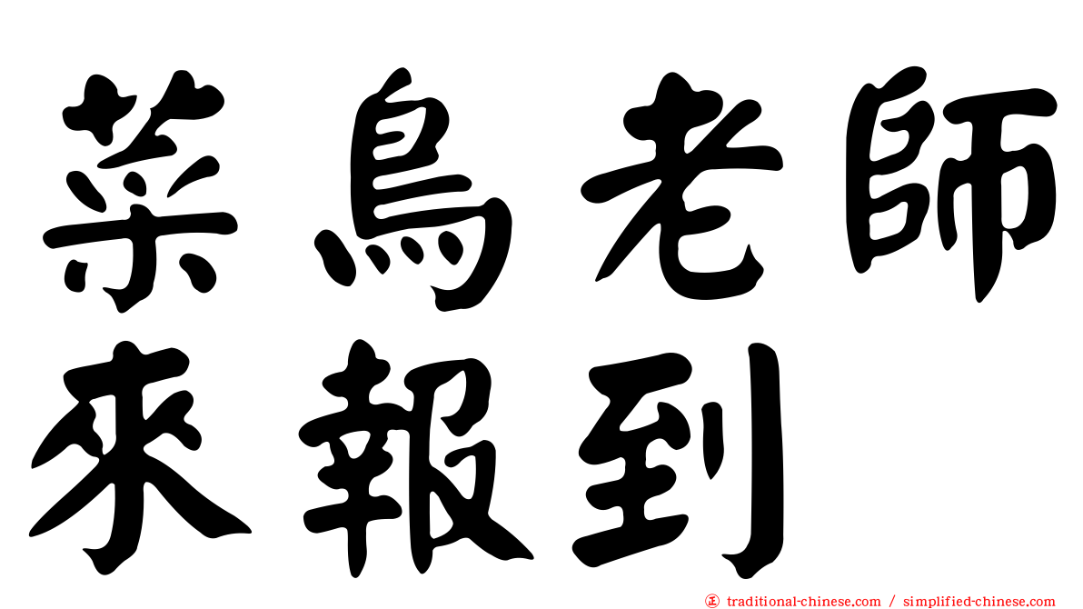 菜鳥老師來報到