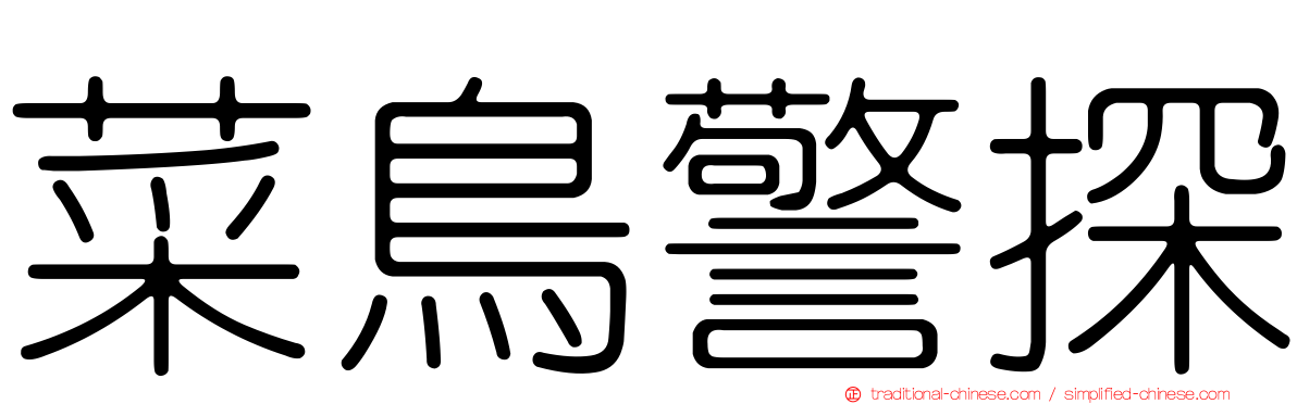 菜鳥警探