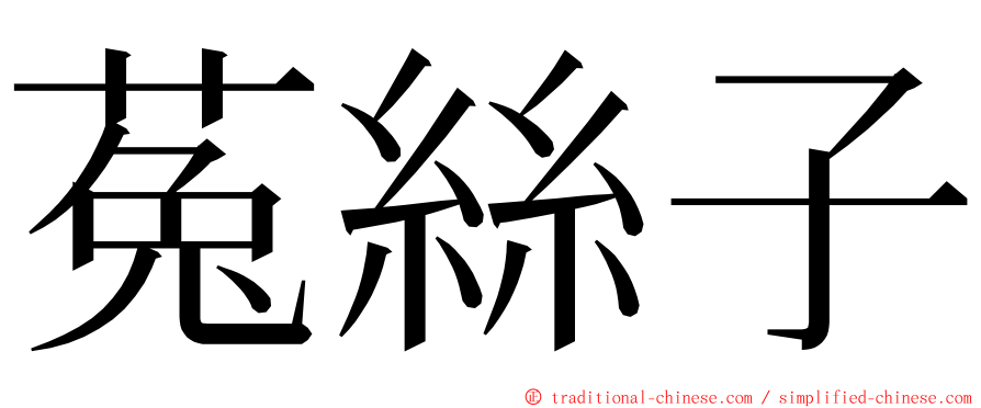 菟絲子 ming font