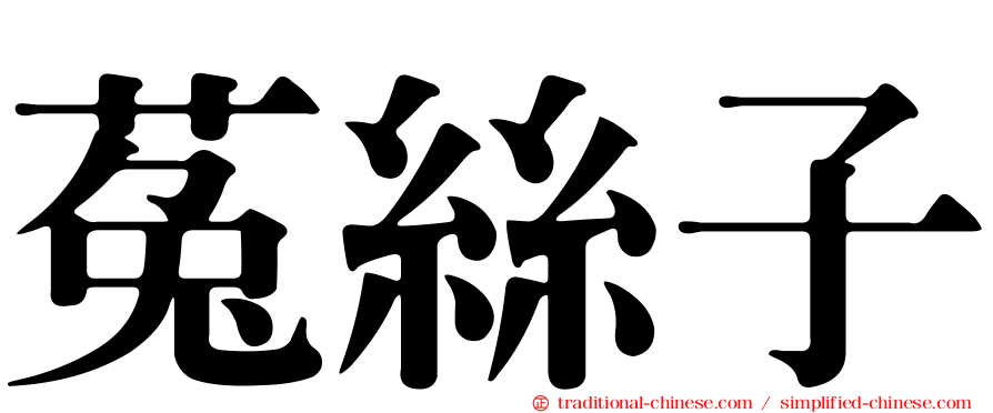 菟絲子