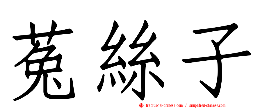 菟絲子