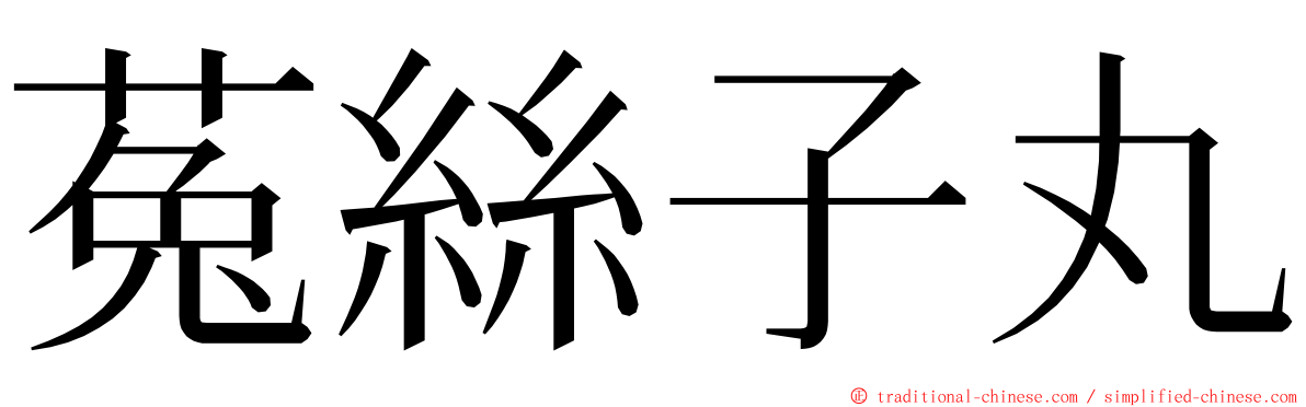 菟絲子丸 ming font