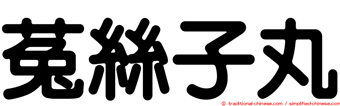 菟絲子丸