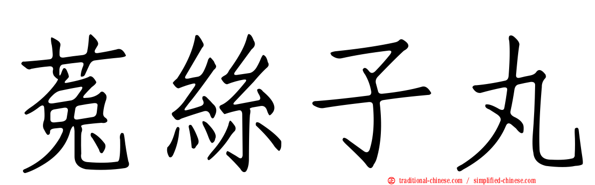 菟絲子丸