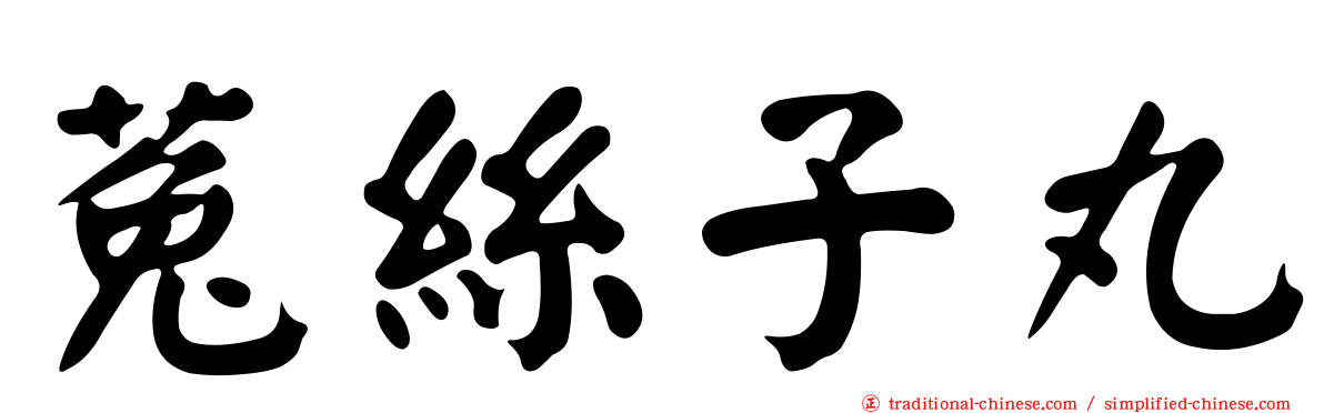 菟絲子丸