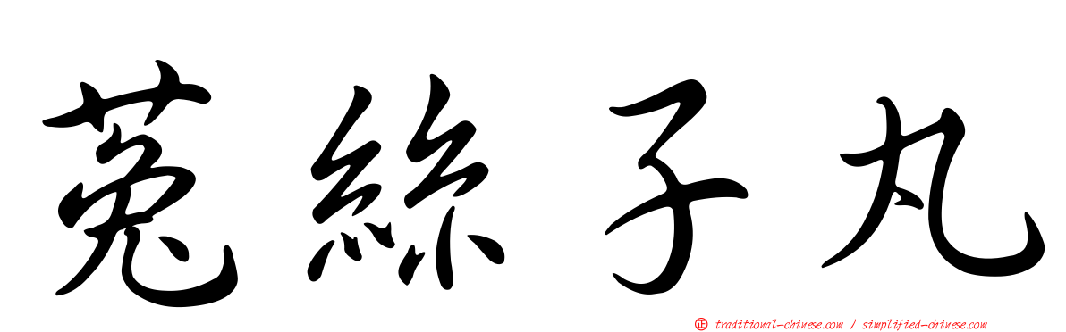 菟絲子丸