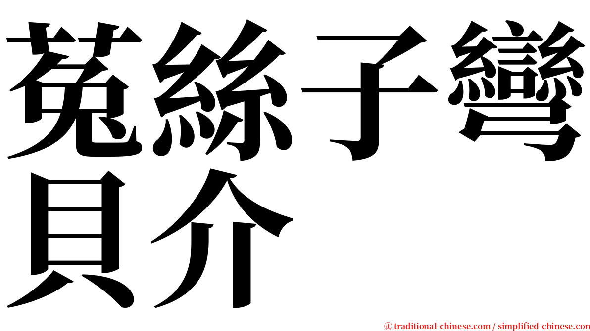 菟絲子彎貝介 serif font