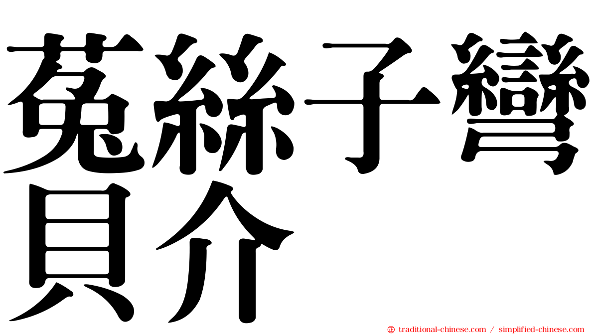 菟絲子彎貝介