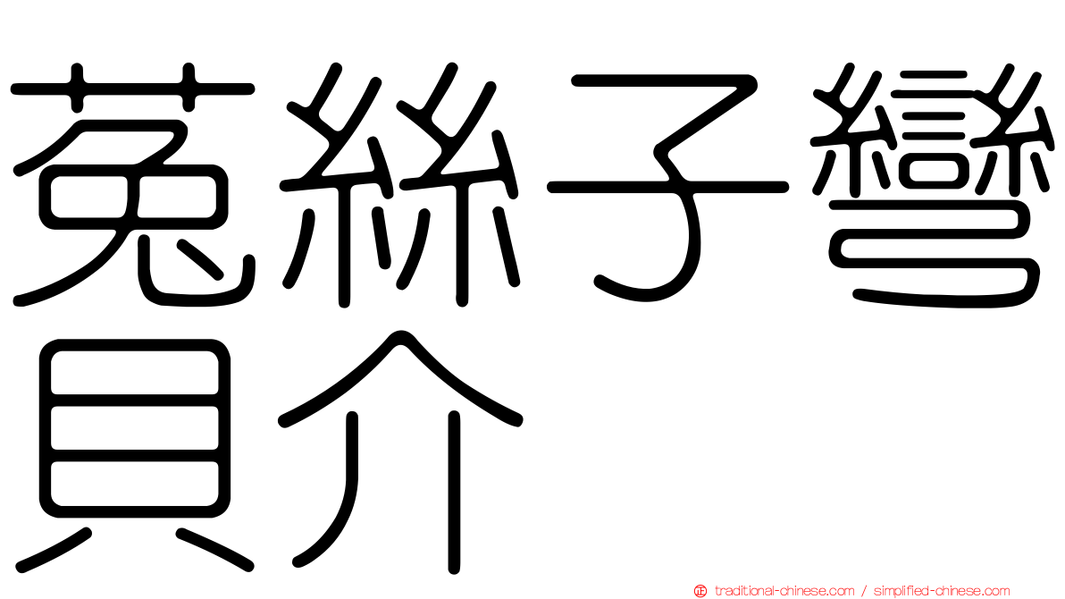 菟絲子彎貝介