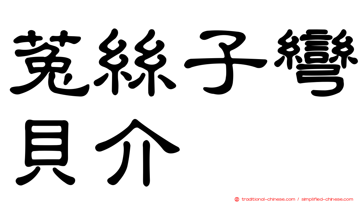 菟絲子彎貝介
