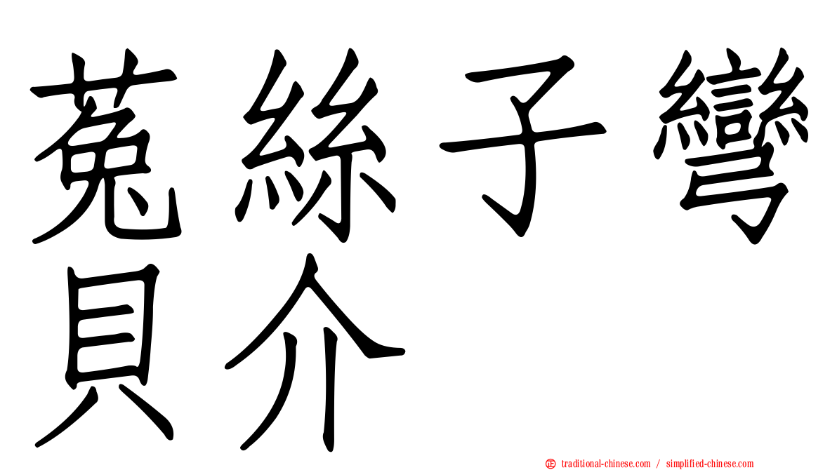 菟絲子彎貝介