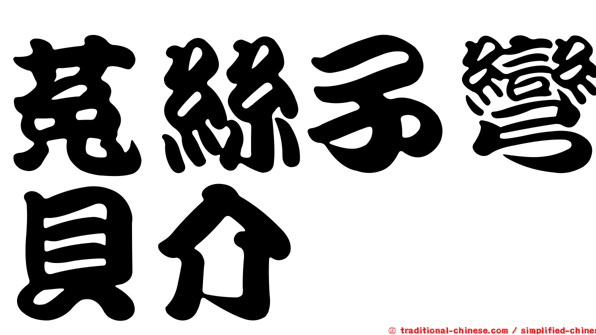 菟絲子彎貝介