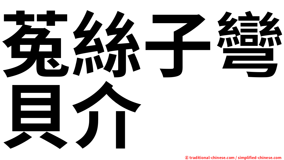 菟絲子彎貝介