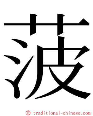 菠 ming font