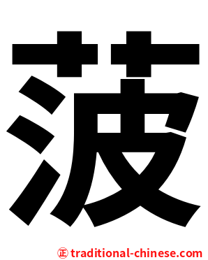 菠