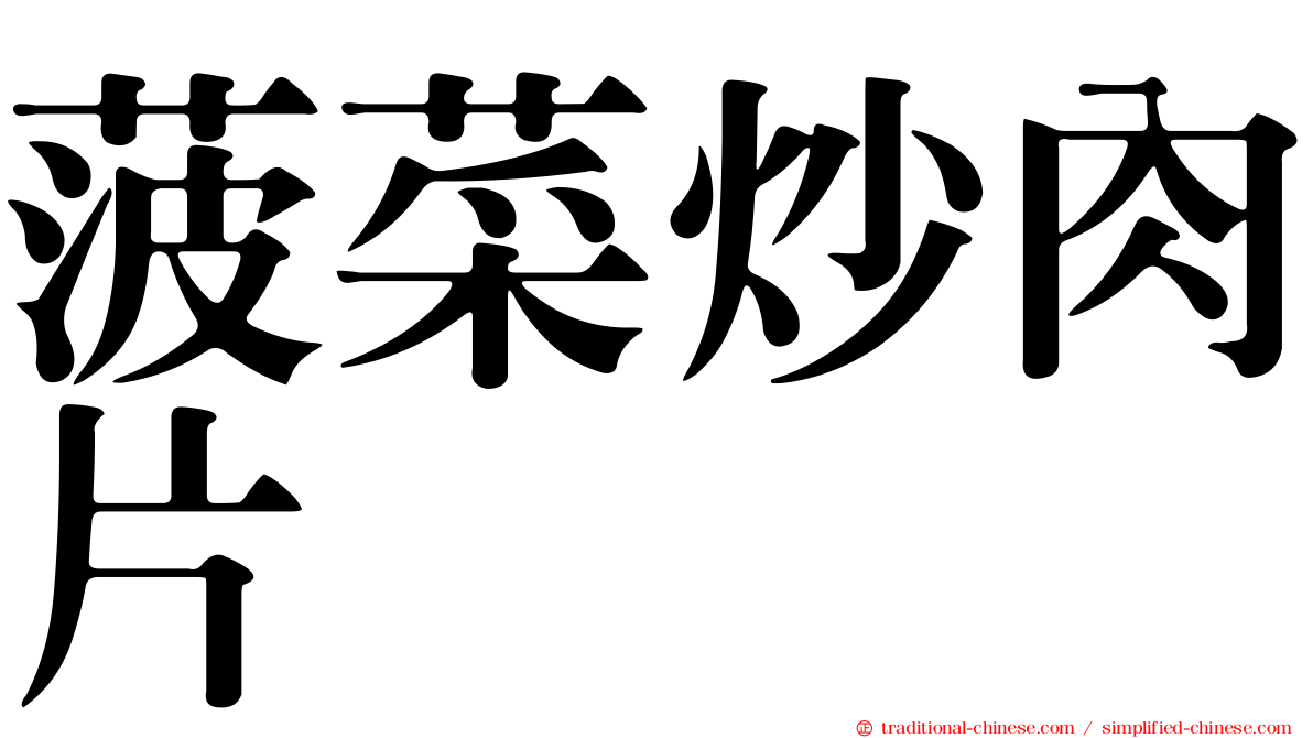 菠菜炒肉片