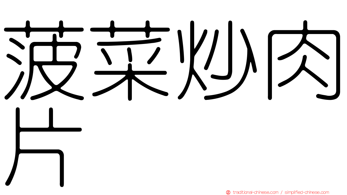 菠菜炒肉片
