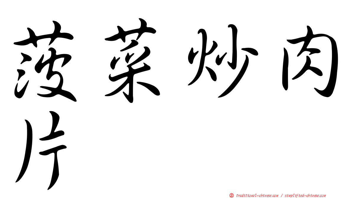 菠菜炒肉片