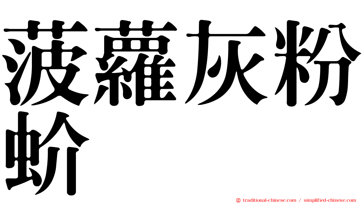 菠蘿灰粉蚧