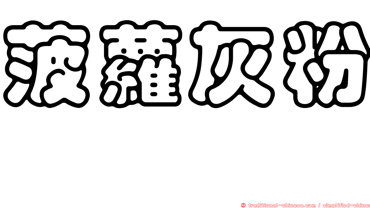 菠蘿灰粉蚧