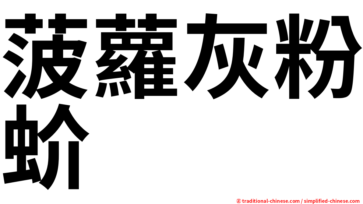 菠蘿灰粉蚧