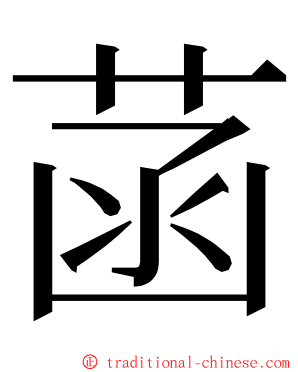 菡 ming font