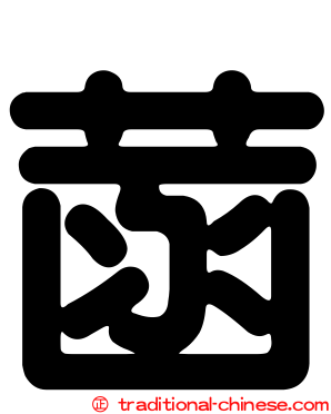 菡