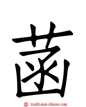 菡