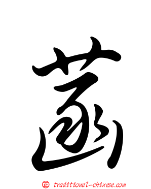 菡