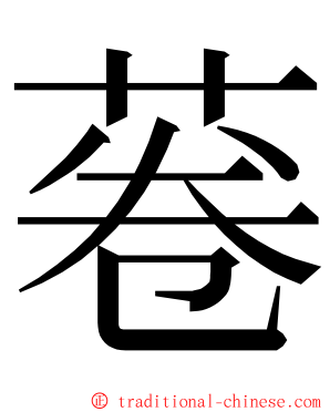 菤 ming font