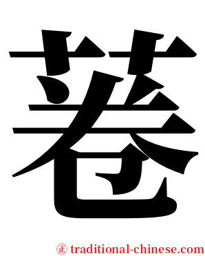 菤 serif font