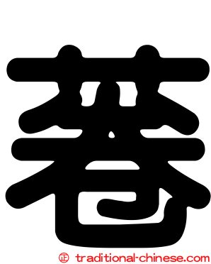 菤