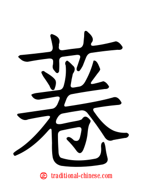 菤