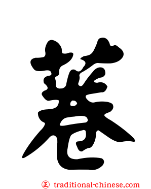 菤