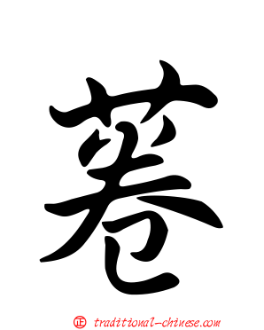 菤