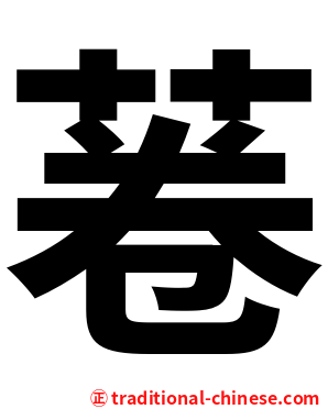 菤