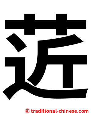 菦
