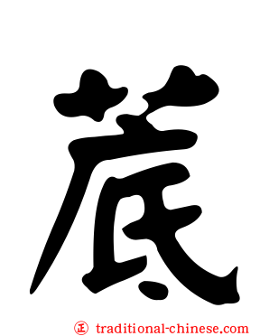 菧