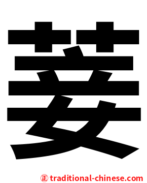 菨