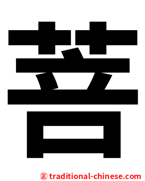 菩