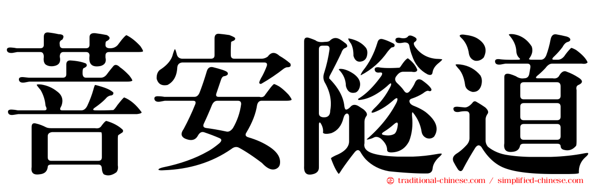 菩安隧道
