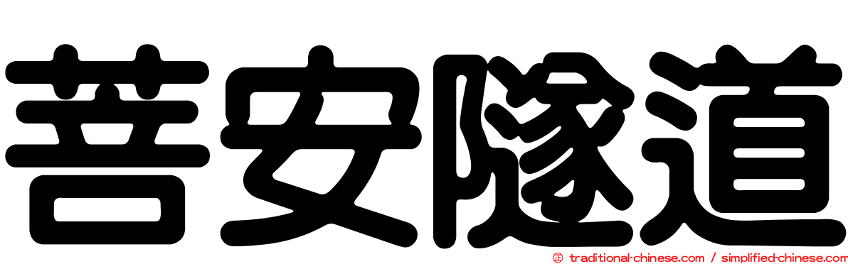 菩安隧道
