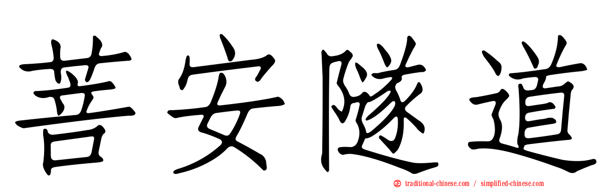 菩安隧道