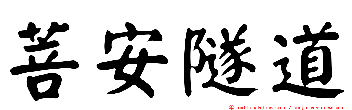 菩安隧道