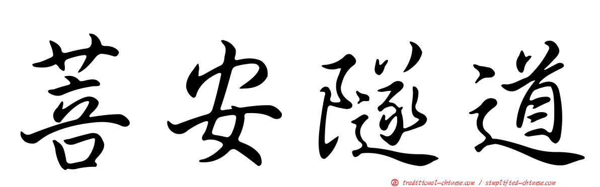 菩安隧道