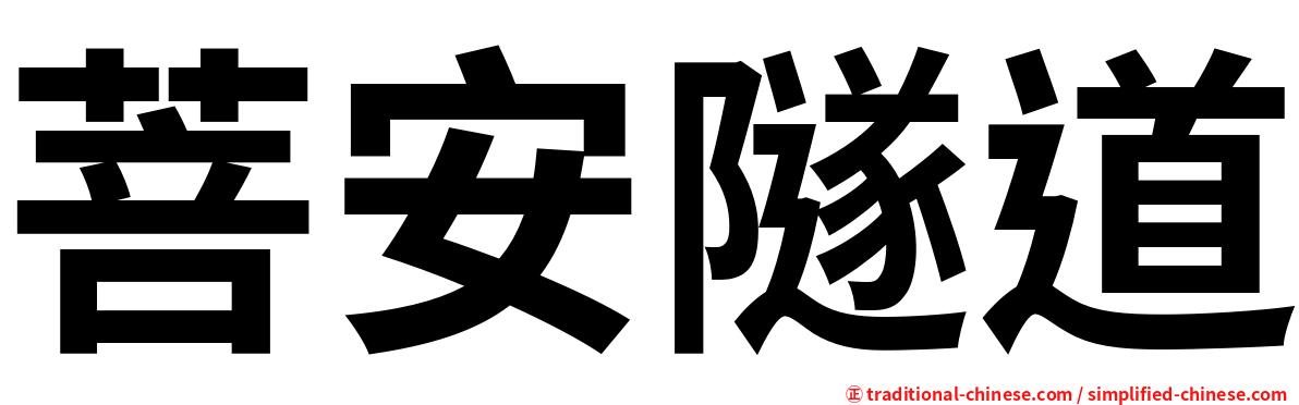 菩安隧道